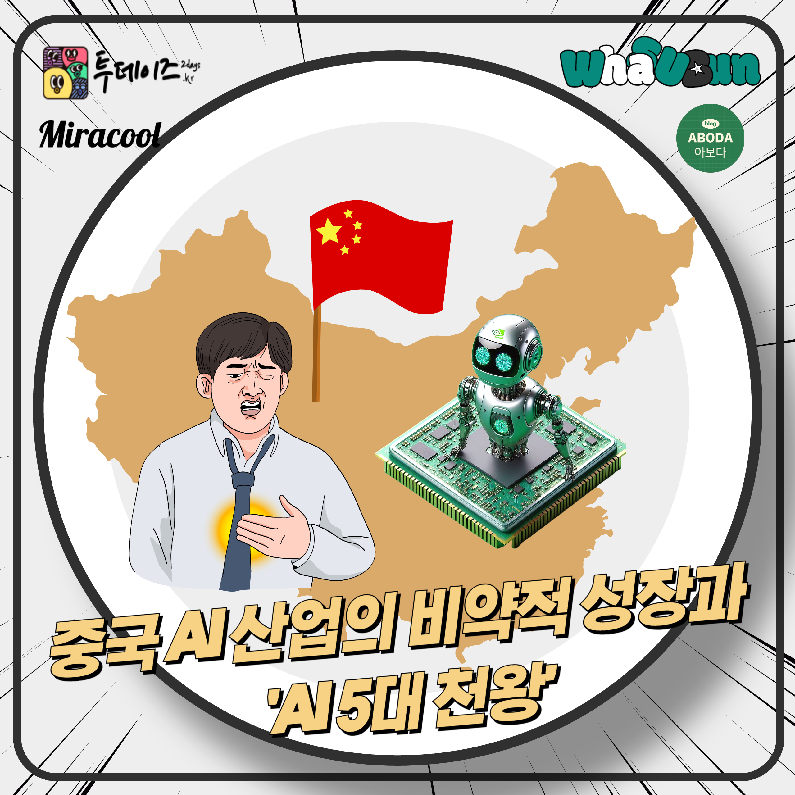 중국 AI 산업의 비약적 성장과 'AI 5대 천왕'