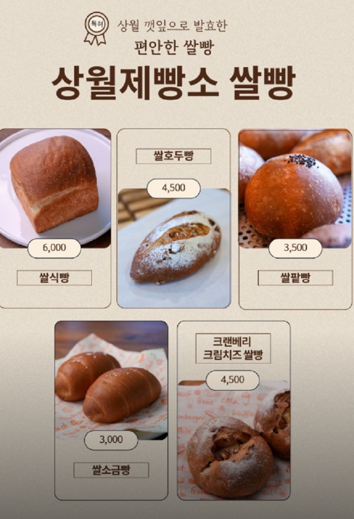 6시내고향-건강빵-깻잎빵-상월제빵소-쌀빵