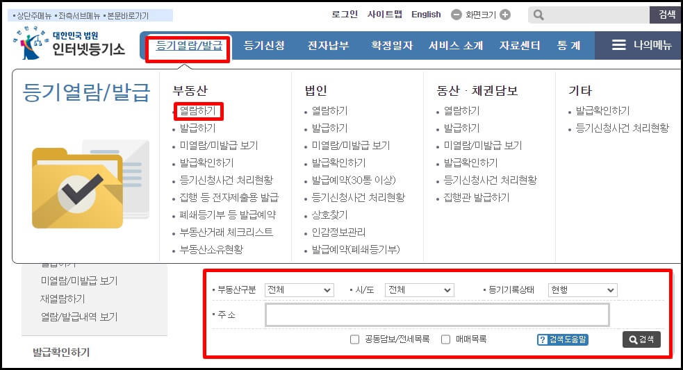 등기 열람을 들어가서 열람하기 그리고 해당 주소에 알맞게 입력해 주며 검색을 눌러줍니다.