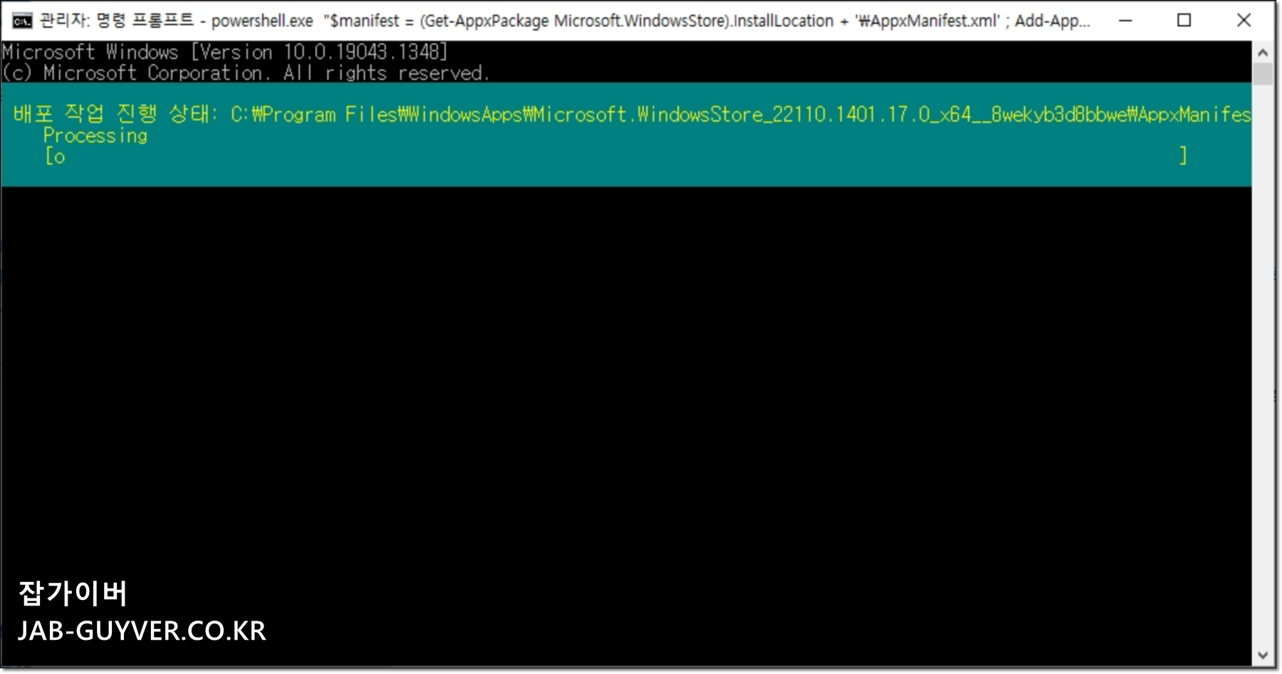 윈도우 기본 앱 PowerShell 재등록 진행 화면