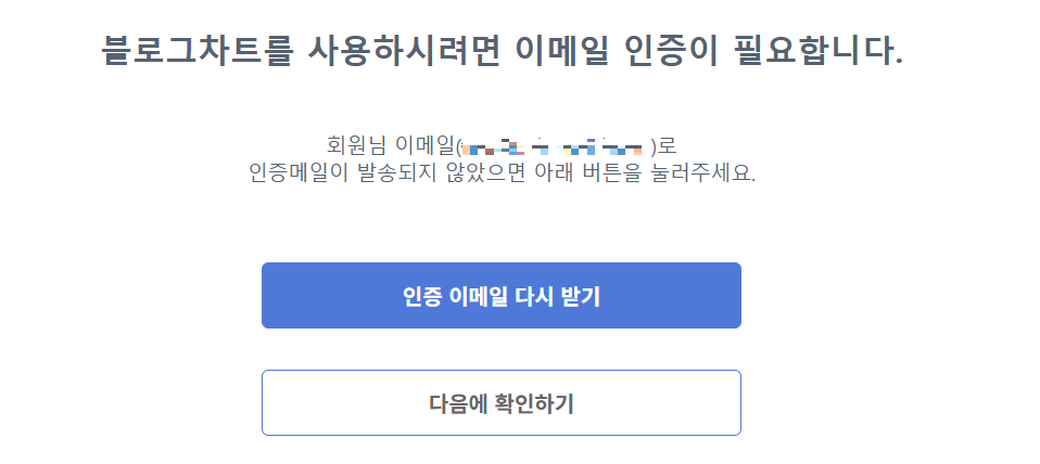 블로그차트 이메일인증