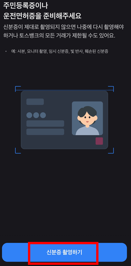 신분증-촬영하기