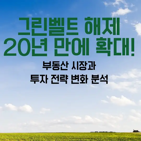 그린벨트 해제 20년 만에 확대