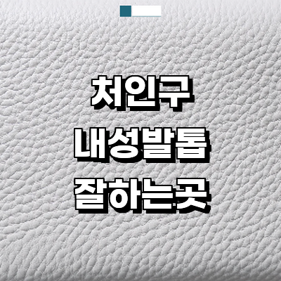 용인 처인구 내성발톱