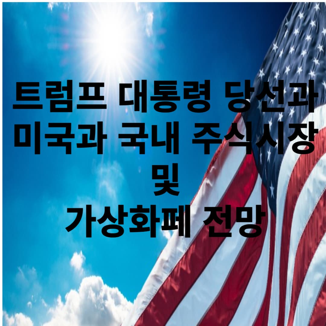 트럼프 대통령 당선 확정 후 미국과 한국 주식시장 및 코인시장 전망