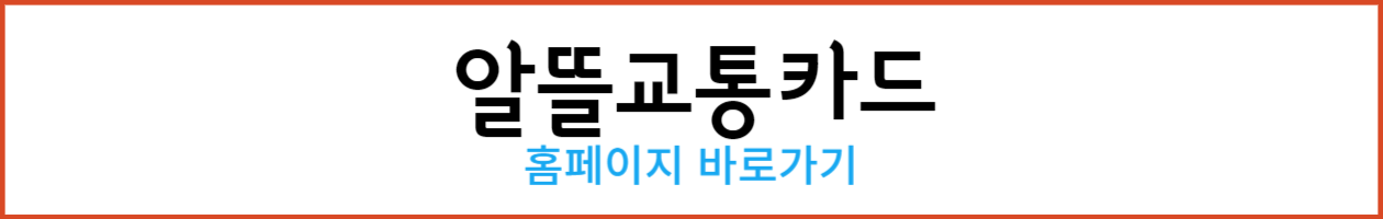 알뜰교통카드 홈페이지