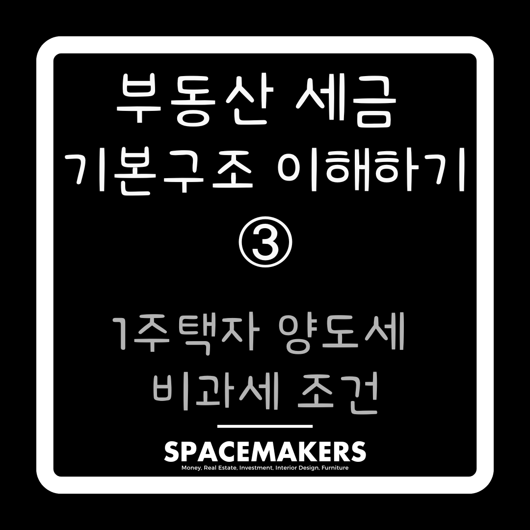 부동산 세금 기본구조 이해하기 1주택자 양도세 비과세 조건