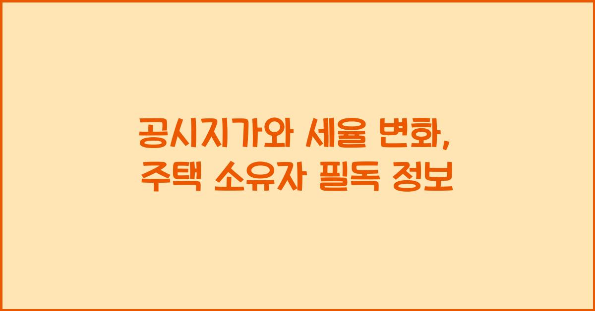 공시지가와 세율 변화