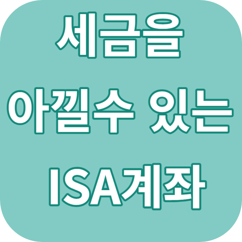 세금 아낄수 있는 계좌