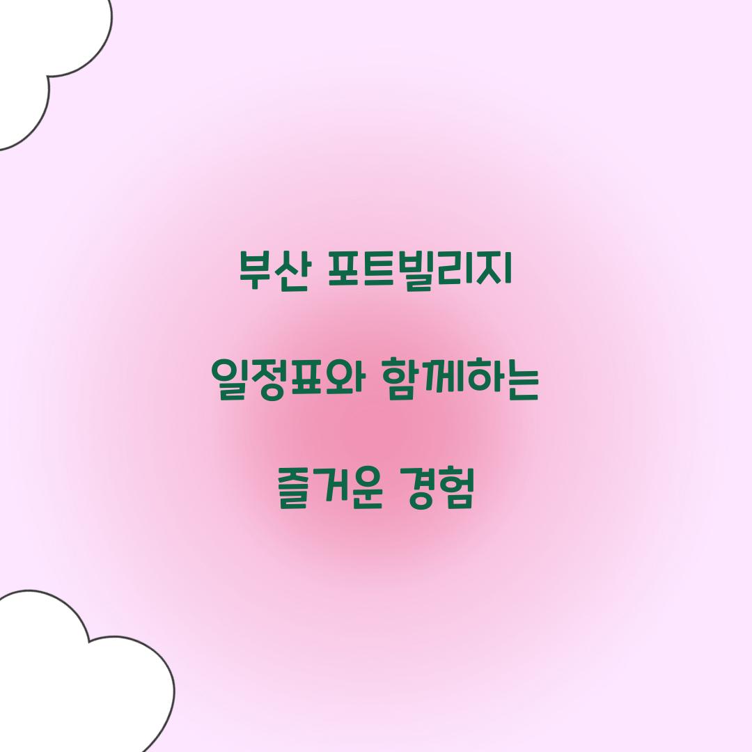 부산 포트빌리지 일정표