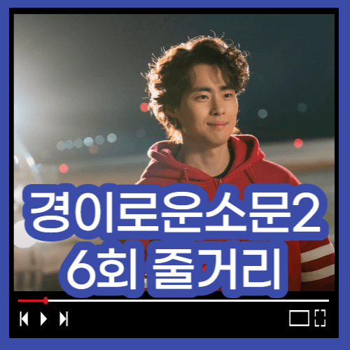 경이로운 소문 시즌2 6회줄거리 경이로운 소문2 줄거리