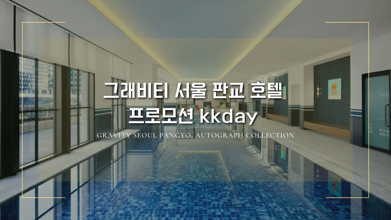 그래비티 서울 판교 앤디쉬 조식 2인 + 2시 체크아웃 199,000원