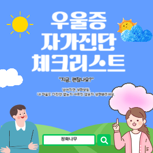 우울증 자가진단 체크리스트 – 지금 내 마음 점검하기