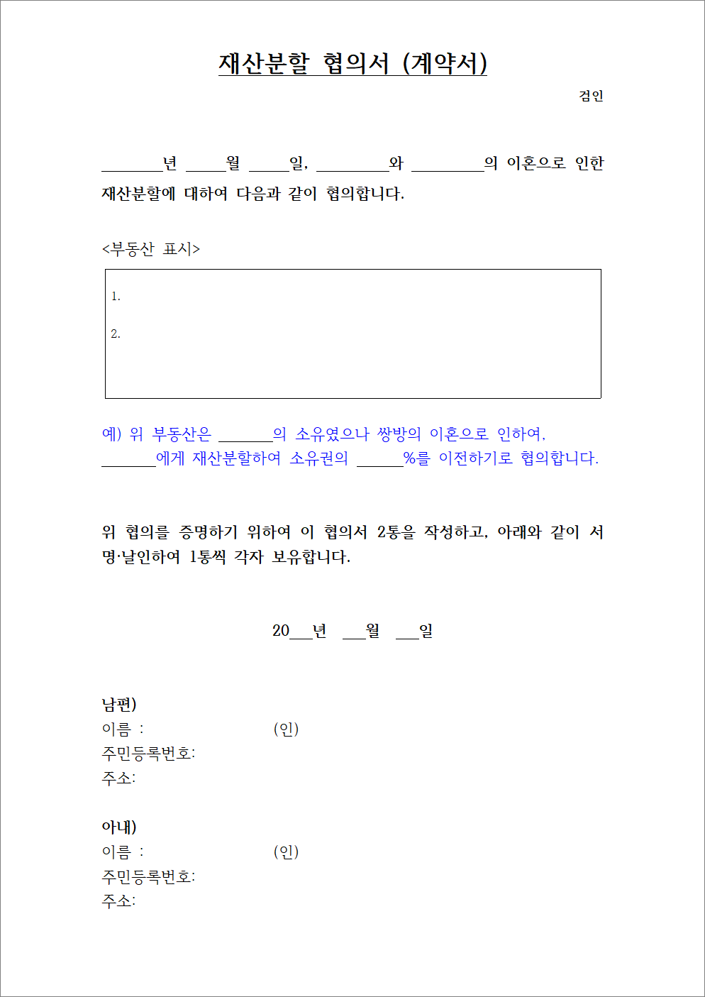 협의이혼 재산분할 합의서 (협의서)