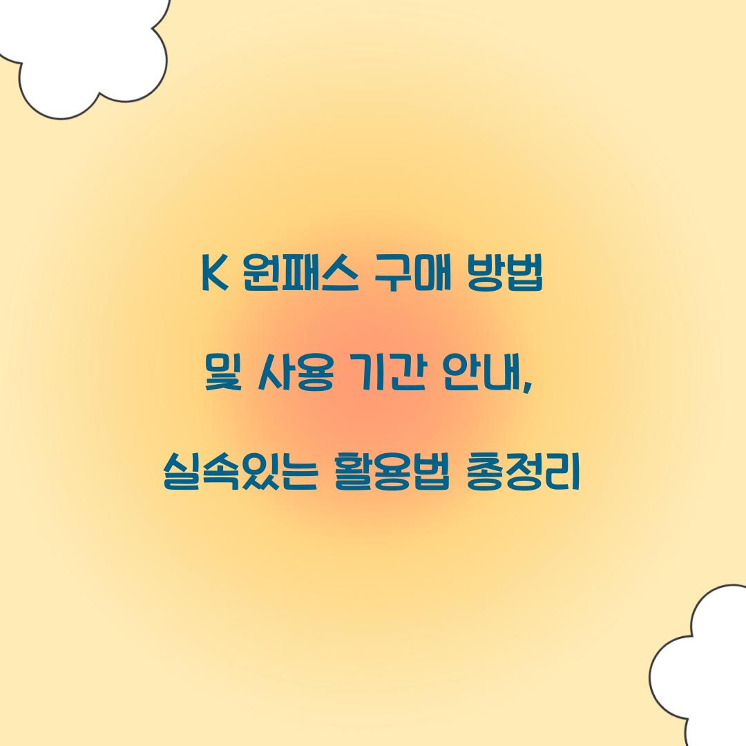 K 원패스 구매 방법 및 사용 기간 안내