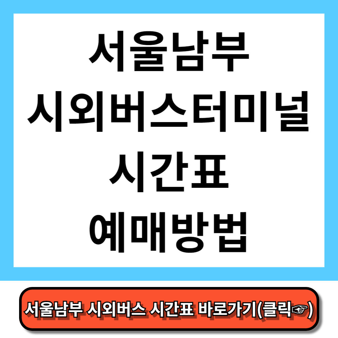 서울 남부시외버스터미널 시간표, 예매 방법