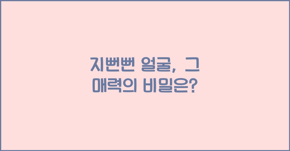 지뻔뻔 얼굴