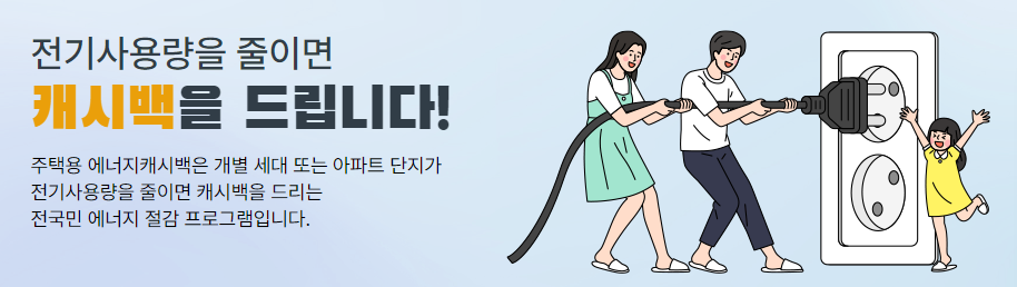 에너지 캐시백 신청