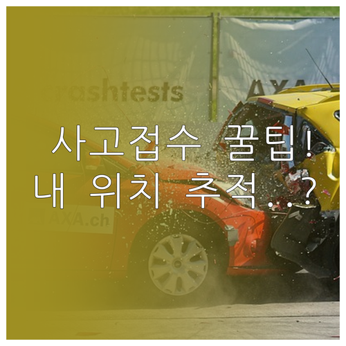 삼성화재 사고접수 번호 1588-51..