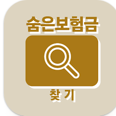 숨은보험금찾기, 숨은내보험금찾기 사이트