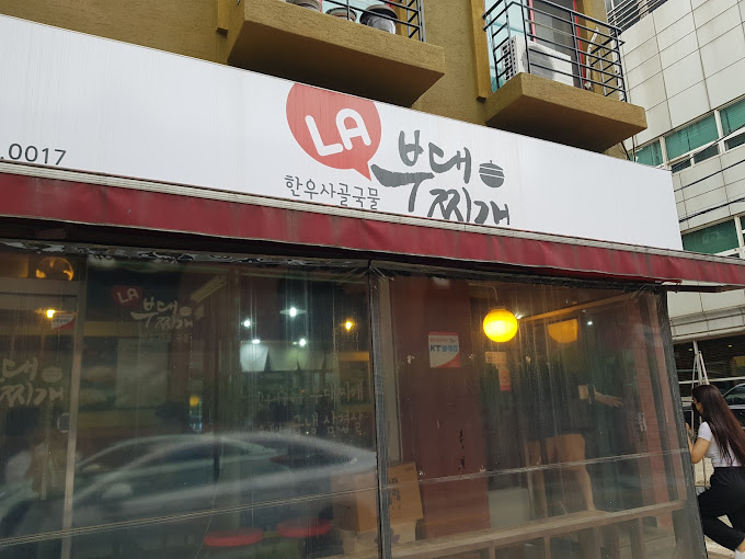 방배동 부대찌게 'LA부대찌개'