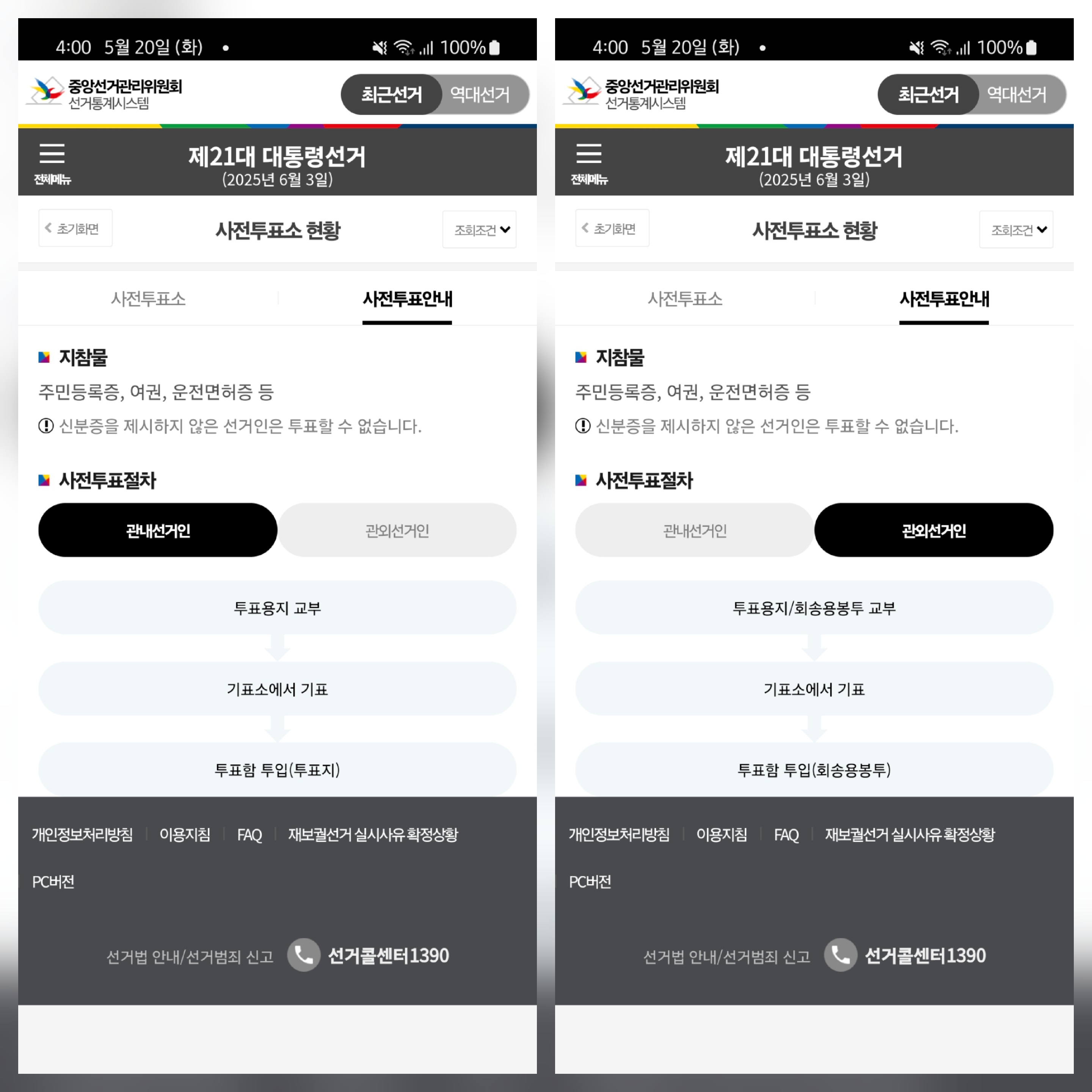 대통령 선거 사전투표 준비물