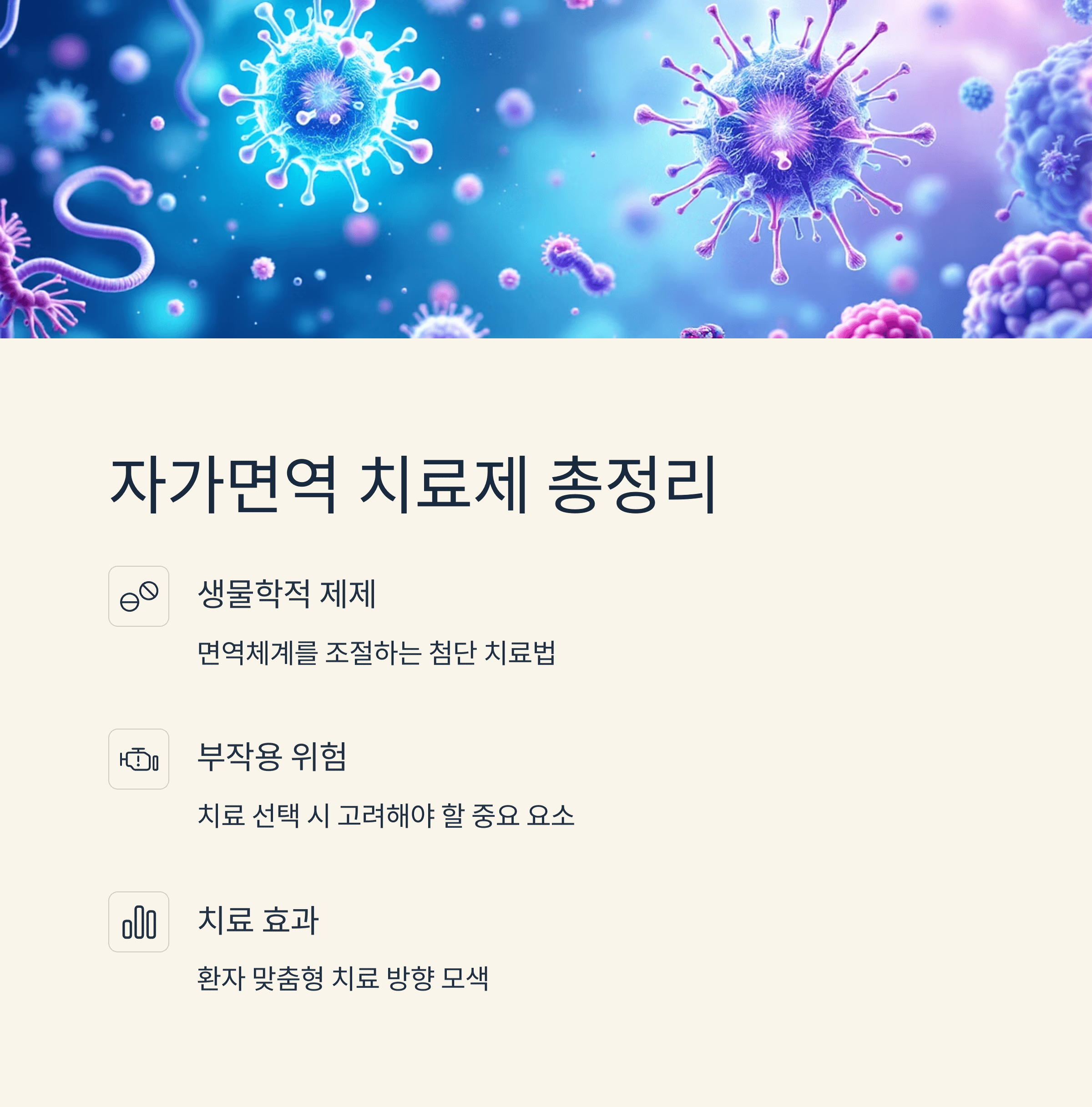 자가면역 치료제 총정리