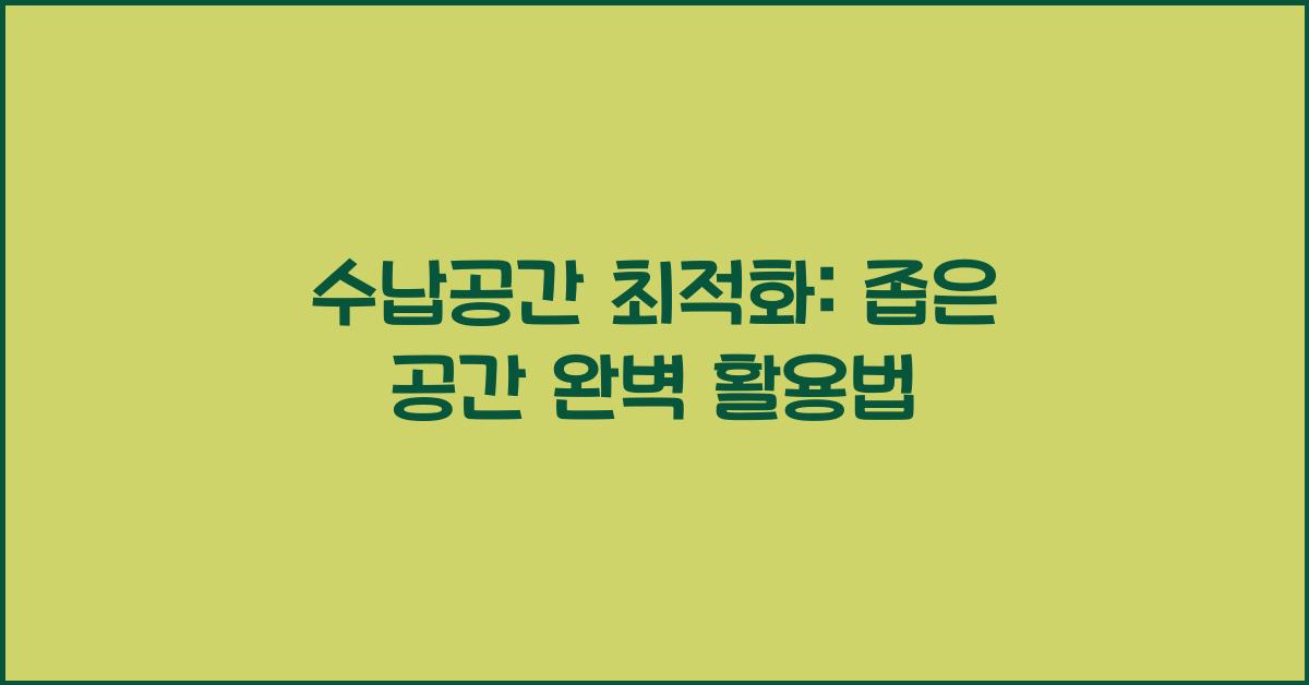 수납공간 최적화: 좁은 공간을 효율적으로 사용하는 수납 팁.