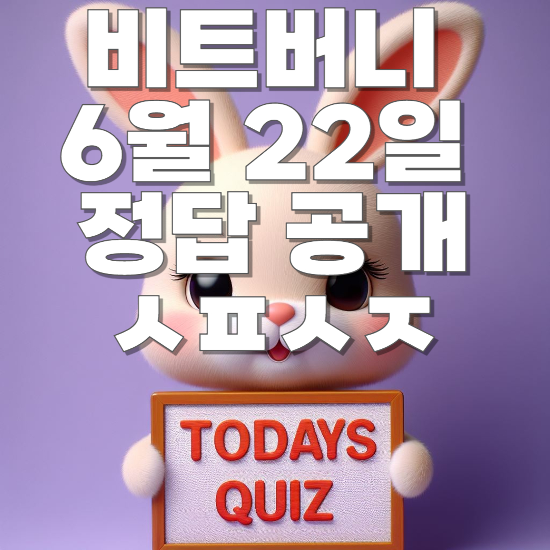 비트버니 6월 22일 오늘의 퀴즈 정답 공개!! ㅅㅍㅅㅈ