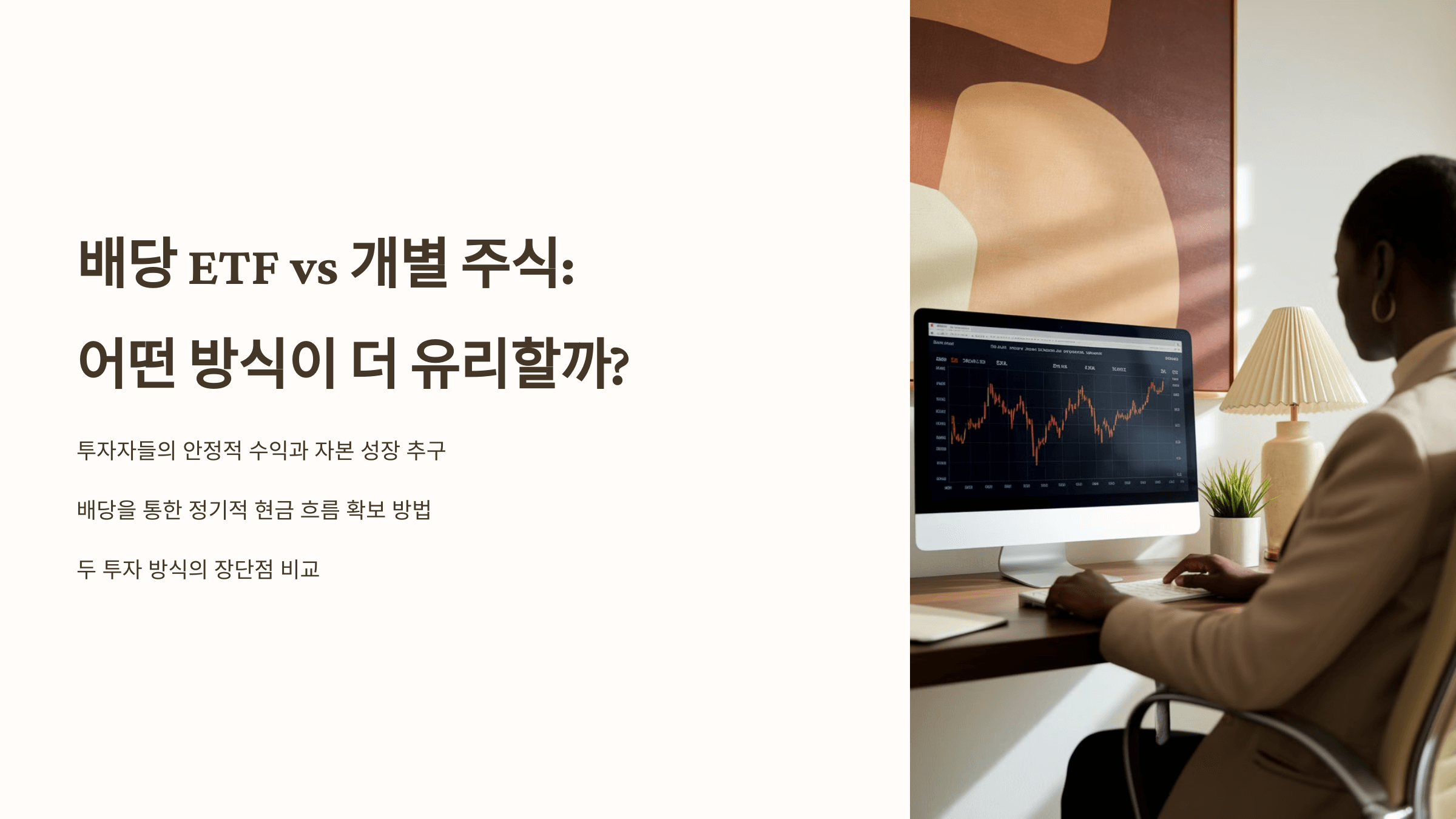 배당 ETF vs 개별 주식: 어떤 방식이 더 유리할까? 제목 슬라이드 사진