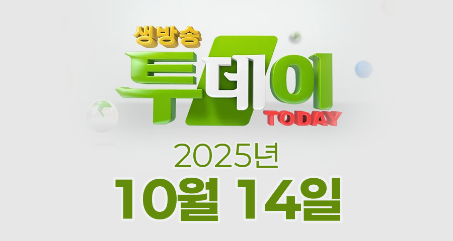 SBS 생방송투데이 2025년 10월 14일 오늘방송맛집 촬영장소 촬영지, 오픈RUN, 오픈RUN, 대식가