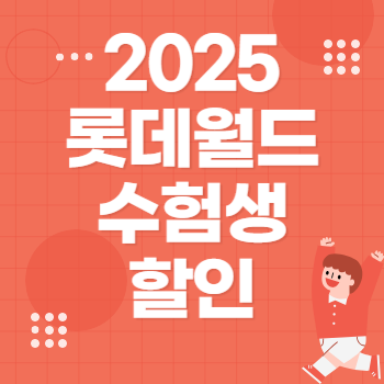 2025 롯데월드 수험생할인 최저가