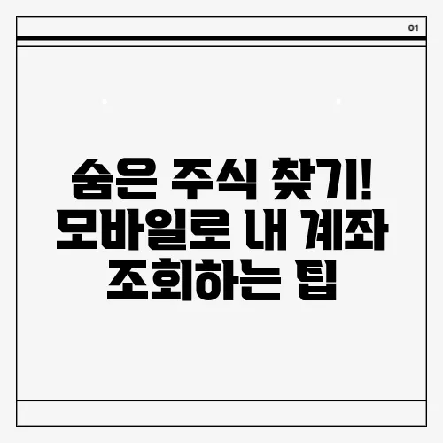 숨은 주식 찾기! 모바일로 내 계좌 조회하는 팁