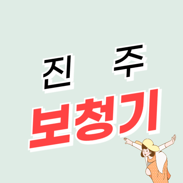 진주 보청기 가격 잘하는 센터 비용 싼 곳 추천 정부지원금 할인 신청