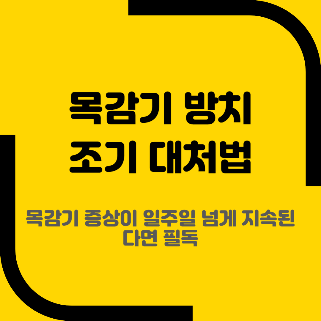 목감기 방치 조기 대처법