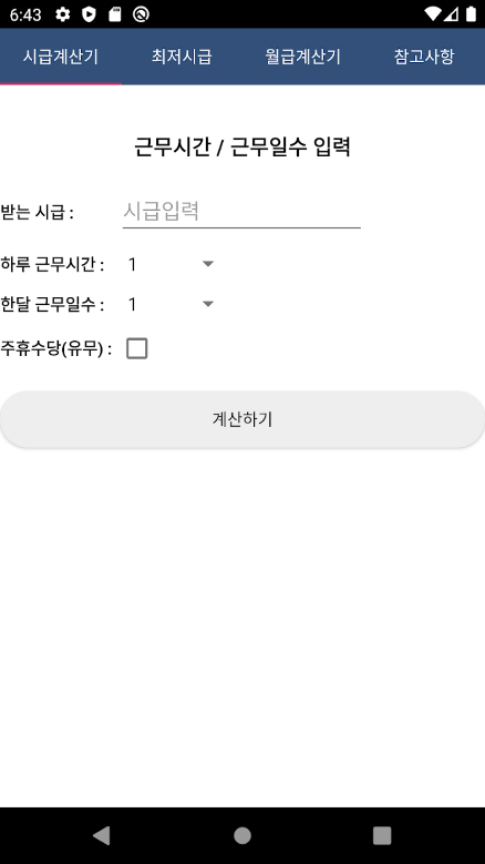 주휴수당 계산기, 시급계산기