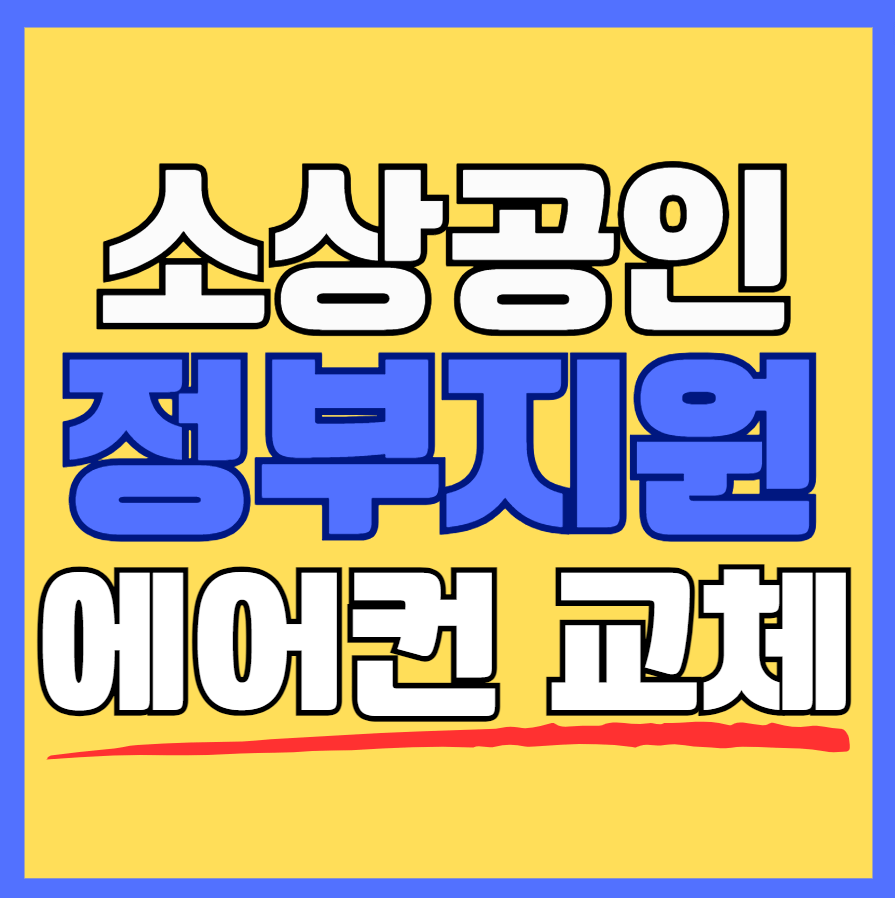 소상공인 에어컨 교체 지원 2023