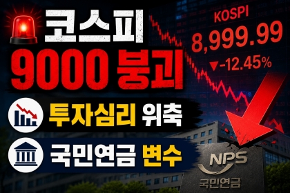 코스피 9000 붕괴 (서킷브레이커, 투자심리, 국민연금)