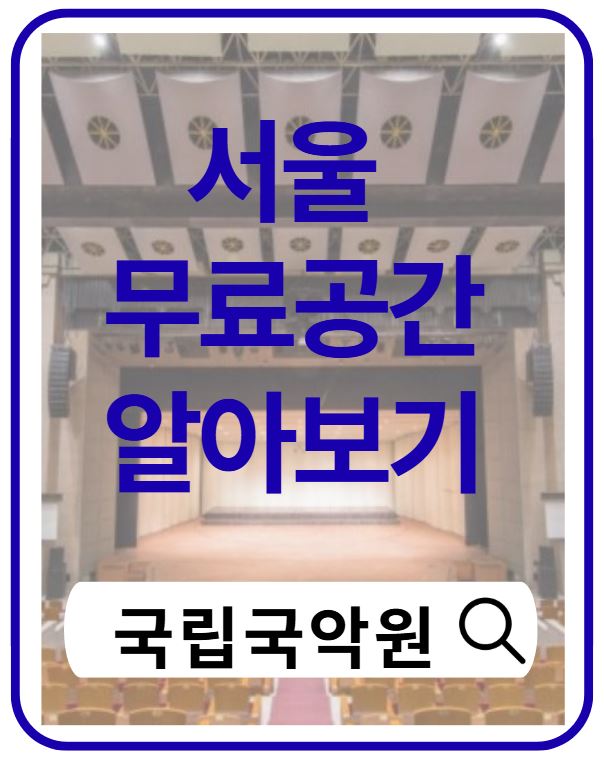국립국악원 공연 후기｜전통 국악을 제대로 즐길 수 있는 서울 문화공간
