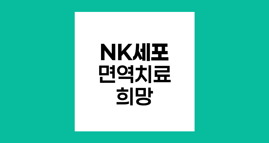 NK세포 면역치료, 암 정복의 새로운 희망