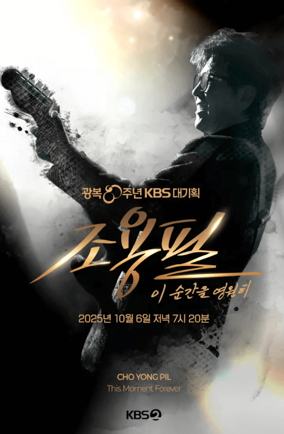 KBS 조용필 콘서트 재방송 다시보기