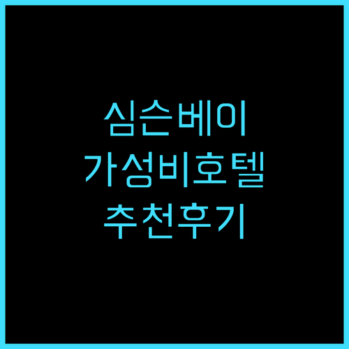 트래블 인 호텔 심슨 베이 추천 후기..