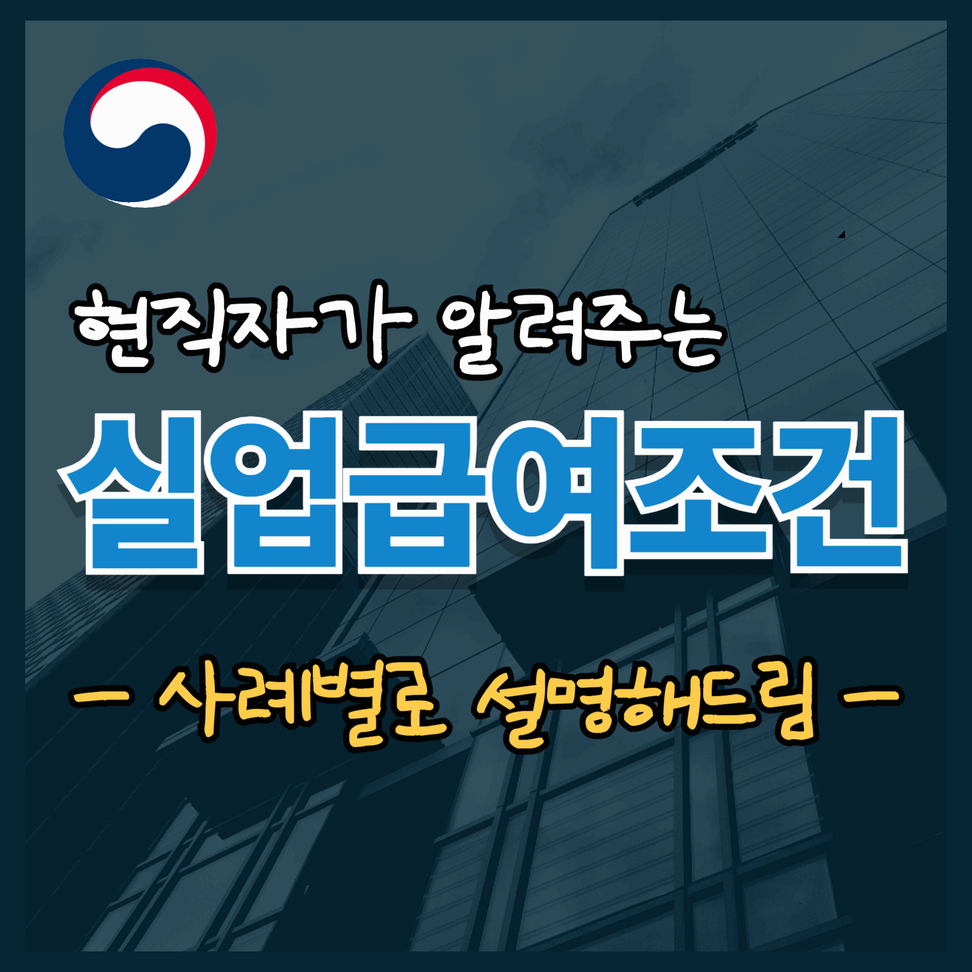 사례로보는 실업급여조건