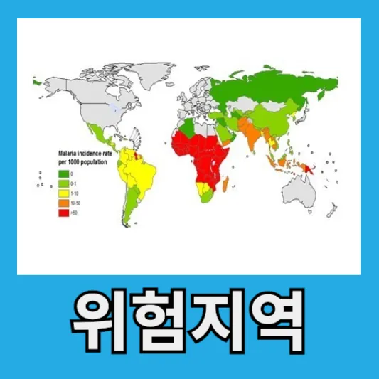 말라리아 위험 지역
