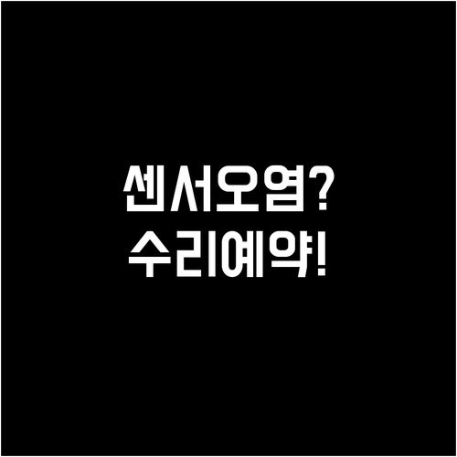 공기청정기 센서 오염 해결과 삼성 L..