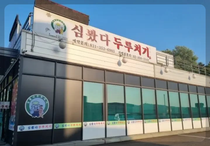 심봤다 두루치기