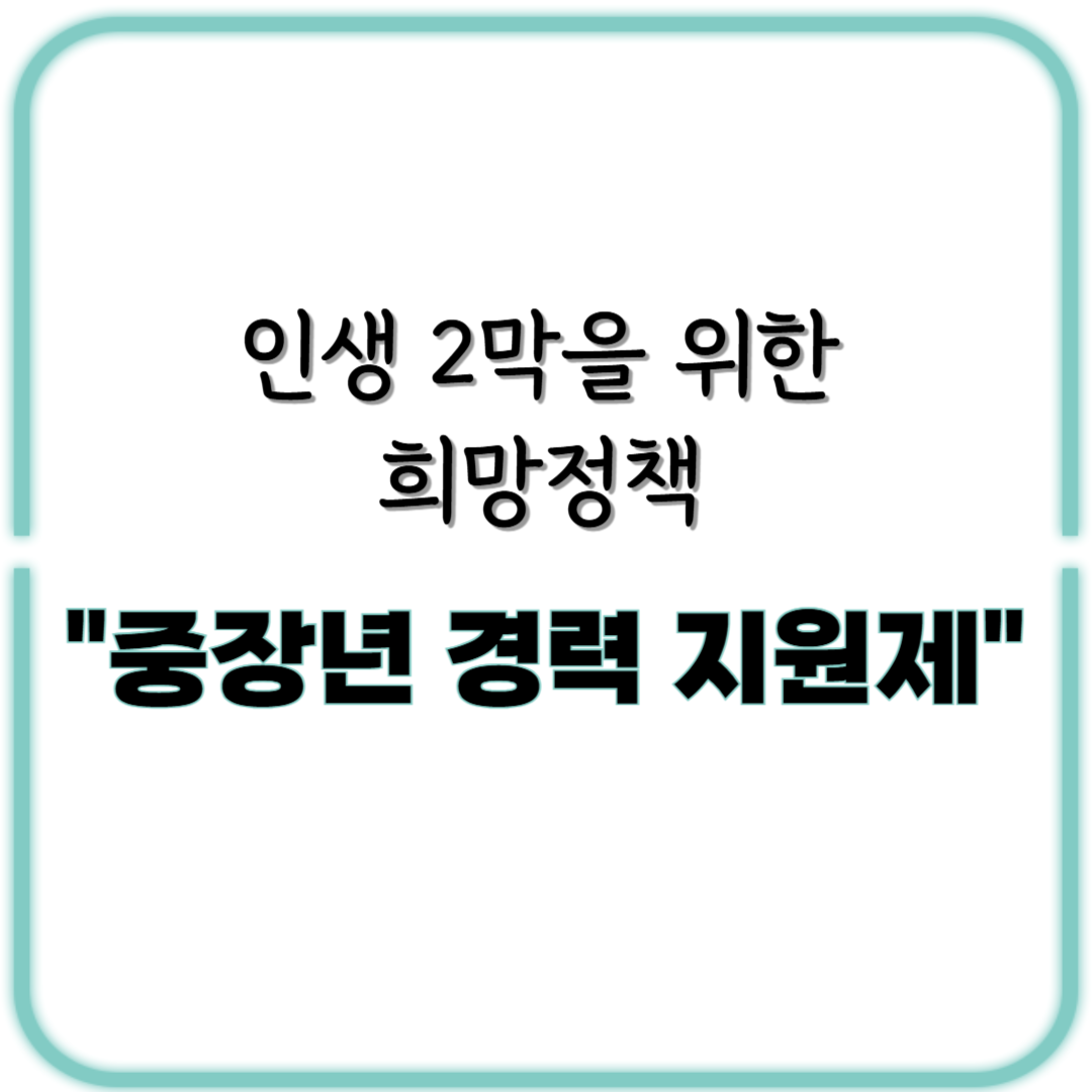 퇴직자 인생 2막을 위한 희망정책, "중장년 경력 지원제" 알아보기