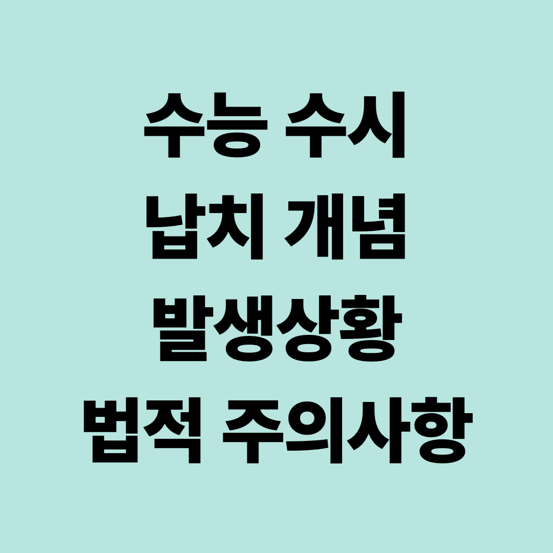 수시 납치 개념&amp;#44; 발생 상황&amp;#44; 법적 주의사항