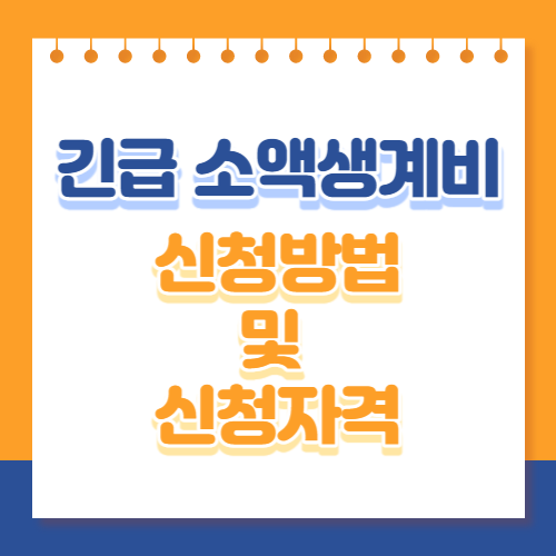 긴급_소액생계비_신청방법_및_신청자격_썸네일