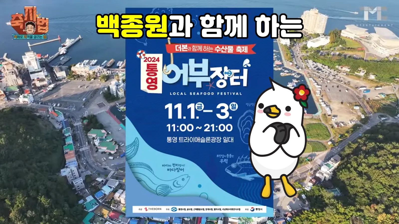 백종원 통영 어부 장터 축제